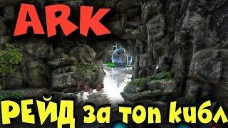 Ark - Выживание и на что мы готовы ради кибла. Рейд