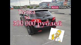 Что купить за 300 000 рублей? Chevrolet Lacetti. Автопоиск74.рф