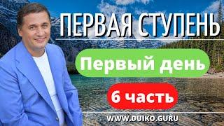 Первая Ступень: Энергетические Котлы и Осознанность — Путь Эзотерики за 1 День, 6 Часть!