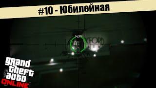 GTA Online #10 -  Юбилейная