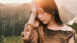 于文文Kelly Yu《是我 It's me》Official Music Video