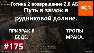 #175 ТРОПЫ МРАКА, ПРИЗРАК В БЕДЕ. Готика 2 возвращение 2.0 АБ 2020, Как попасть в замок в долине.