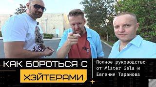 Как бороться с хейтерами | Mister Gela & Евгений Таранов