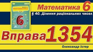 Істер Вправа 1354. Математика 6 клас