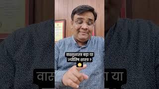Jyotish Shastra Bada Ya Vastu 
