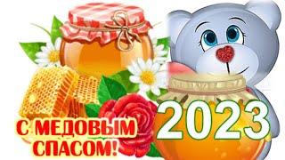 С Медовым Спасом поздравляю!  Медовый Спас 2023