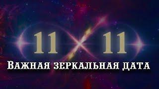 Важная зеркальная дата 11.11