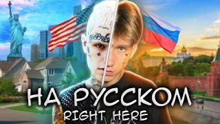 Lil Peep - Right Here НА РУССКОМ / RUS COVER (mixed by FLOREAN)