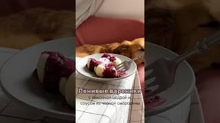 Ленивые вареники с цедрой лимона и смородиновым соусом #готовка#рецепты #asmr #рецепт #еда #асмр #пп