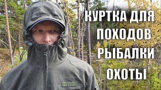 КУРТКА ДЛЯ ПОХОДОВ, РЫБАЛКИ, БУШКРАФТА, ОХОТЫ