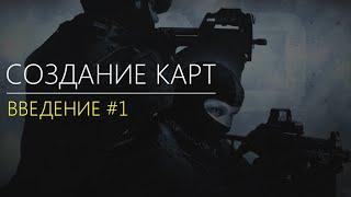 Valve Hammer Editor CS GO:SDK - Введение #1