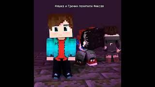 Фиксай и Гречин и Мистер Няшка Друзья Фиксая Minecraft animation #тренд2024 #мем #эдит #жиза