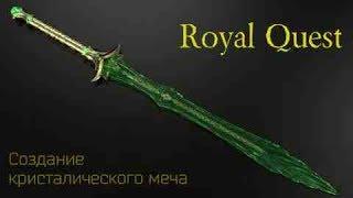 Royal Quest  Кристалический меч