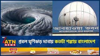 প্রবল ঘূর্ণিঝড় দানায় কতটা শঙ্কায় বাংলাদেশ | Cyclone Dana Update | Cyclone Dana Live Tracker