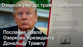 Послание Павла Озеркова президенту Дональду Трампу