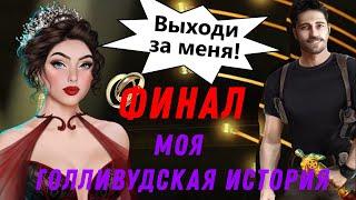 ФИНАЛ С ДЖЕФФОМ  Моя Голливудская История || 3 Сезон 13 Серия || Клуб Романтики