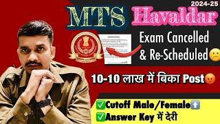 SSC MTS Havaldar Results/Answer key में देरी| ssc mts Exam Cancelled & RescheduledCutoff High