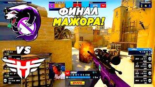 ФИНАЛ МАЖОРА!! - Outsiders vs Heroic | IEM RIO 2022 (CS:GO)