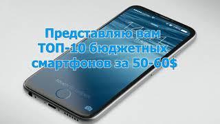 ТОП 10 Самых дешевых смартфонов с Aliexpress