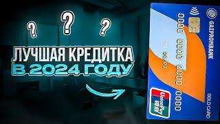  180 ДНЕЙ БЕЗ % ГАЗПРОМБАНКА ГЛАВНЫЙ ПОДВОХ / ЛУЧШАЯ КРЕДИТНАЯ КАРТА ?