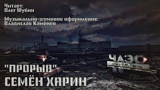 Рассказы - Семён Харин  МУЗ.-ШУМ. ОФОРМЛЕНИЕ [ S.T.A.L.K.E.R. ] (Reaper, UE5, Vegas)