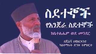የእንጀራ ስደተኞች  ከቤተልሔም ወደ መንደር Memehir Girma Wondimu በጄኔቫ  ስዊዘር ላንድ ካስተማሩት #subescribe_now ትውልድ ይዳን