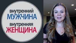 Внутренний Мужчина и Внутренняя Женщина - Психология Счастья, Елена Семенек