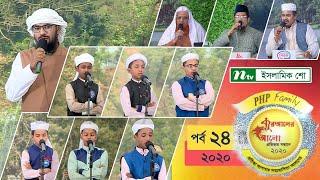 পিএইচপি কোরআনের আলো ২০২০ | পর্ব-২৪ | PHP Quraner Alo | 2020