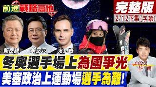 【前進戰略高地完整版下集】北京奧運拜登硬扯"人權問題"刻意讓中國大陸不爽?美國通膨.俄烏關係通通都要習近平負責?! @全球大視野Global_Vision  20220212