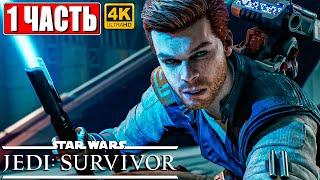 STAR WARS JEDI SURVIVOR ПРОХОЖДЕНИЕ [4K]  Часть 1  На Русском  Звездные Войны на ПК