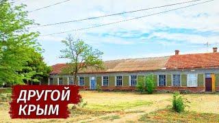 ДРУГОЙ Крым. КАК ЛЮДИ ЖИВУТ. Село Березовка. Степной Крым.