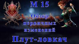 Neverwinter M15 обзор изменений Плут-ловкач!