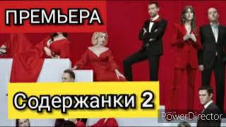 Сериал Содержанки 2 сезон