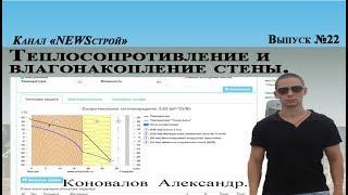 Теплосопротивление и влагонакопление стен (как правильно утеплять стены.)