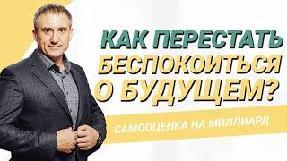 Как перестать беспокоиться о будущем и тревожиться о прошлом?