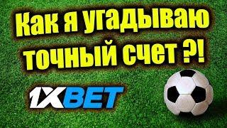 Как угадать точный счет в матче и как угадываю точный счет в футболе я?! Обучение ставкам на спорт