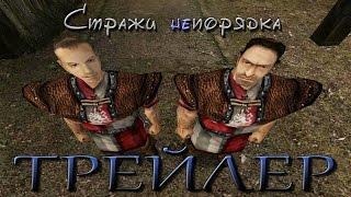 Стражи непорядка [Трейлер #1]