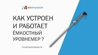 Как устроен и работает ёмкостный уровнемер