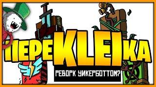 переKLEIка - РЕВОРК УИКЕРБОТТОМ? Don't Starve Together