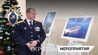 В Следственном комитете состоялось открытие фотовыставки работ сотрудника ведомства