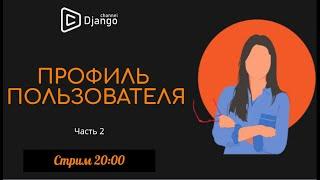 Профиль пользователя, часть 2 - Angular - соц. сеть