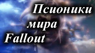 ПСИОНИКИ МИРА FALLOUT