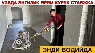 УЗБДА ЯНГИЛИК ЯРИМ КУРУК СТАЯЖКА ЭНДИ ВОДИЙДА