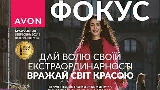 Фокус AVON Україна вересень 2024