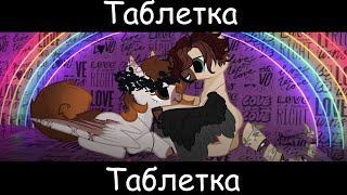 (PMV/Пони клип) -МУККА- ~Таблетка~