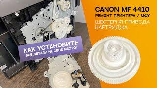 Замена шестерёнки привода картриджа Canon. Как вставить обратно Canon MF 4410. Ремонт Canon