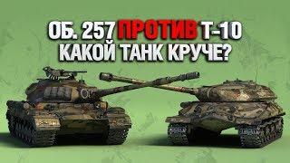 БИТВА ГОДА - Об.257 против Т-10 - КТО КРУЧЕ?