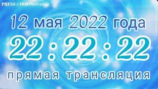 12 мая 2022 года в 22:22:22 ПРЯМОЙ ЭФИР ©СГ АРиЯ-USSR https://ussr-aria.su/vid-na-zhitelstvo