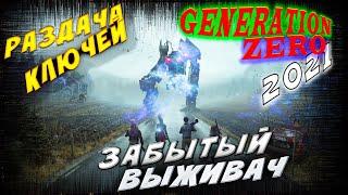 GENERATION ZERO 2021 (•̪●) Розыгрыш ключей