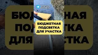 БЮДЖЕТНАЯ ПОДСВЕТКА ДЛЯ УЧАСТКА